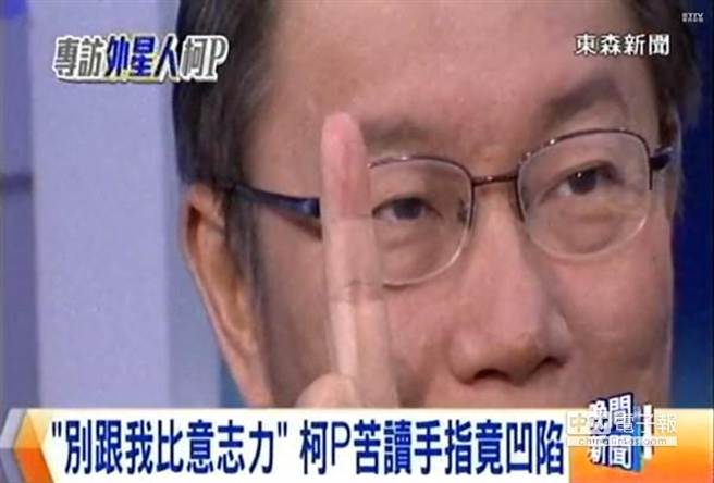 節目中提到柯文哲右手指有個怪異的直線凹痕 節目中提到柯文哲右手指有個怪異的直線凹痕