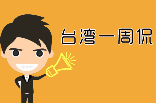 臺(tái)灣一周侃 臺(tái)灣一周侃