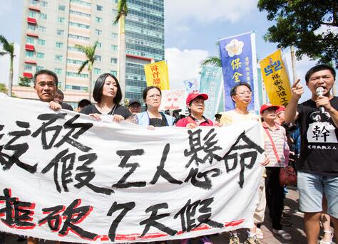 蔡當局“一例一休案”遭學者聯署要求退回重審。(圖片來源:臺灣《東森新聞云》) 蔡當局“一例一休案”遭學者聯署要求退回重審。(圖片來源:臺灣《東森新聞云》)