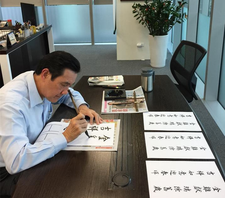 馬英九揮毫寫春聯拜早年(圖) 馬英九揮毫寫春聯拜早年(圖)