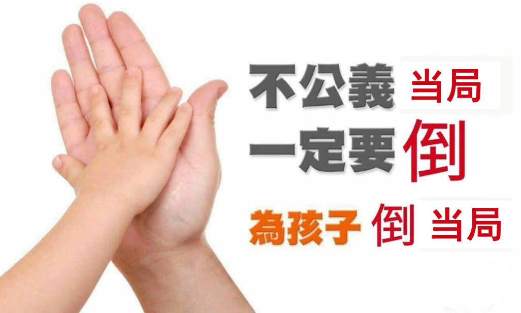 臺網友改圖反擊“行政院”:不公義當局一定要倒 臺網友改圖反擊“行政院”:不公義當局一定要倒