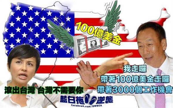 郭臺銘赴美投資 民進黨醋意大發竟稱“完成承諾” 郭臺銘赴美投資 民進黨醋意大發竟稱“完成承諾”