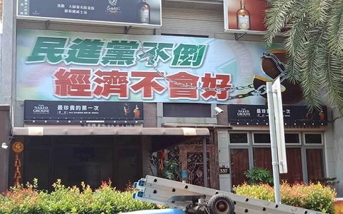 鐵票倉將崩盤?高雄餐廳掛“民進黨不倒經濟不會好”海報