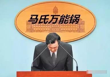 【深度長文】論“馬氏萬能鍋”對民進黨的重要性 【深度長文】論“馬氏萬能鍋”對民進黨的重要性