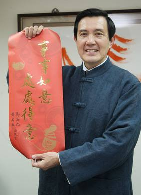 馬英九歷年春聯大盤點:書法造詣可能高過了政治成就 馬英九歷年春聯大盤點:書法造詣可能高過了政治成就