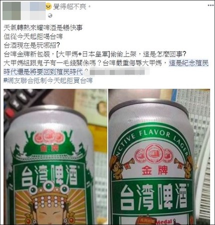 臺(tái)啤媽祖限量罐上驚現(xiàn)日本皇軍遭批:大甲媽和鬼子有一毛錢關(guān)系? 臺(tái)啤媽祖限量罐上驚現(xiàn)日本皇軍遭批:大甲媽和鬼子有一毛錢關(guān)系?