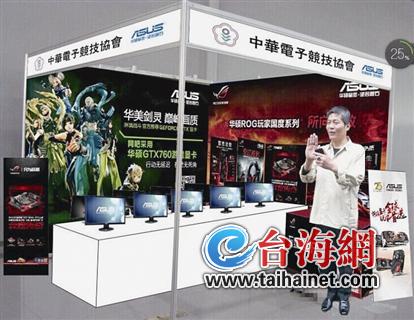 臺灣中華電子競技協會理事長:看準小眾商機掘金"電競"(圖) 臺灣中華電子競技協會理事長:看準小眾商機掘金"電競"(圖)