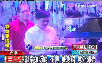 郝龍斌指揮花博防臺(tái)風(fēng),也意外讓花博園區(qū)“夢(mèng)想館”大廳曝光。圖片來(lái)源:臺(tái)灣TVBS電視臺(tái)