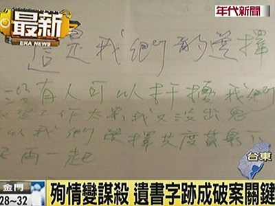 臺灣男子林永偉將女友勒死,事后偽造遺書及吞藥制造殉情假象,臺灣警方將遺書筆跡做鑒定,才發現都是林永偉自己所寫
