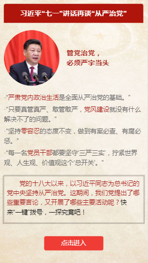 建黨95周年特別策劃:“一鍵”了解從嚴治黨