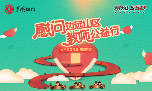 致禮恩師 景逸S50助力尋找羊城最美教師