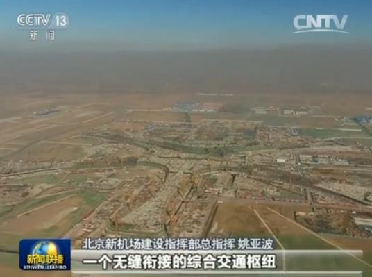 北京新機場建設指揮部總指揮姚亞波:北京新機場能夠打造成為一個無縫銜接的綜合交通樞紐,這是在國內首創,世界也是領先的。總書記頻頻點頭,我感到很自豪。