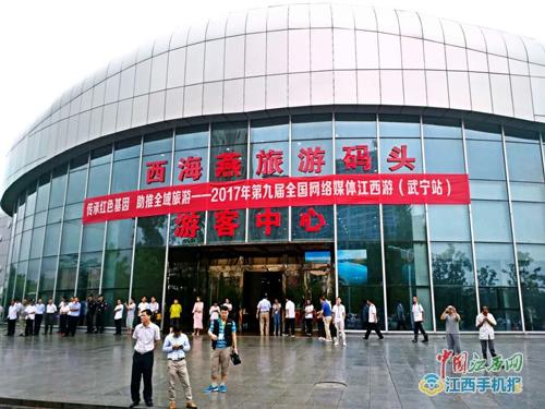 第九屆全國網絡媒體江西游在武寧縣西海燕旅游碼頭啟動 第九屆全國網絡媒體江西游在武寧縣西海燕旅游碼頭啟動