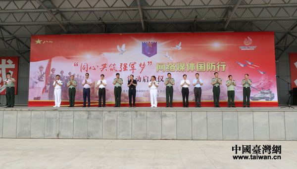 “同心共筑強軍夢”網絡媒體國防行活動啟動 “同心共筑強軍夢”網絡媒體國防行活動啟動