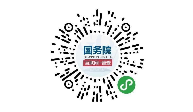 (圖文互動)國務(wù)院第七次大督查 圍繞“六穩(wěn)”“六保”征集問題線索