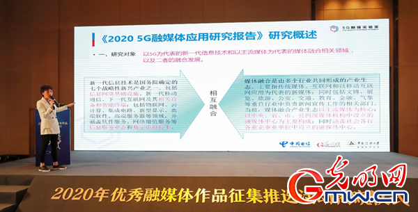 《5G融媒體應用研究報告(2020)》發布 呈現5G時代媒體融合新趨勢