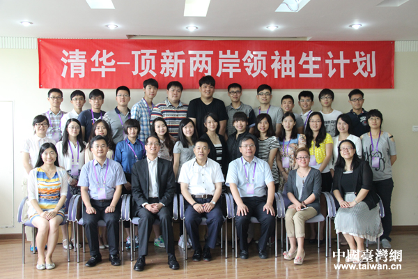 由頂新公益基金會與清華大學共同主辦的“2014清華—頂新兩岸領袖生交流計劃”在京啟動 由頂新公益基金會與清華大學共同主辦的“2014清華—頂新兩岸領袖生交流計劃”在京啟動
