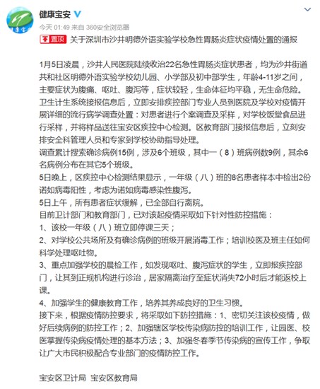 深圳一外語學(xué)校22名學(xué)生突發(fā)急性胃腸炎當(dāng)?shù)鼗貞?yīng)