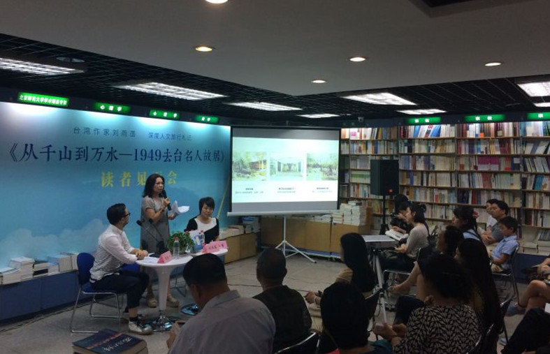 《從千山到萬水——1949去臺名人故居》讀者見面會在三聯韜奮書店舉行 《從千山到萬水——1949去臺名人故居》讀者見面會在三聯韜奮書店舉行