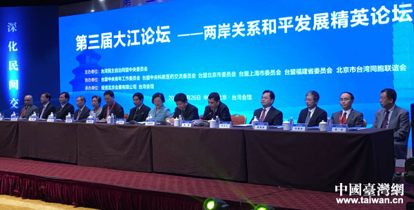 第三屆“大江論壇”吁凝聚兩岸關系和平發展的民間力量 第三屆“大江論壇”吁凝聚兩岸關系和平發展的民間力量