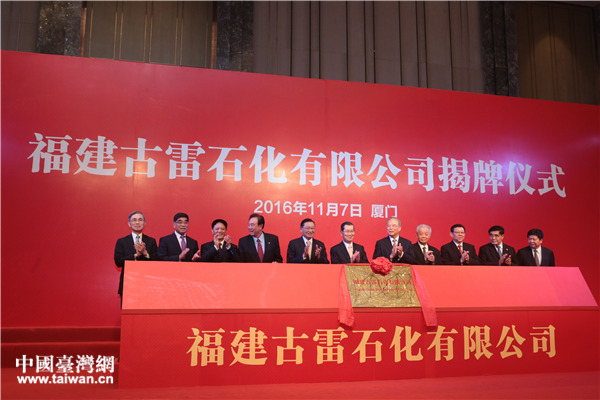 福建古雷石化有限公司揭牌成立 揭兩岸石化業合作新里程 福建古雷石化有限公司揭牌成立 揭兩岸石化業合作新里程
