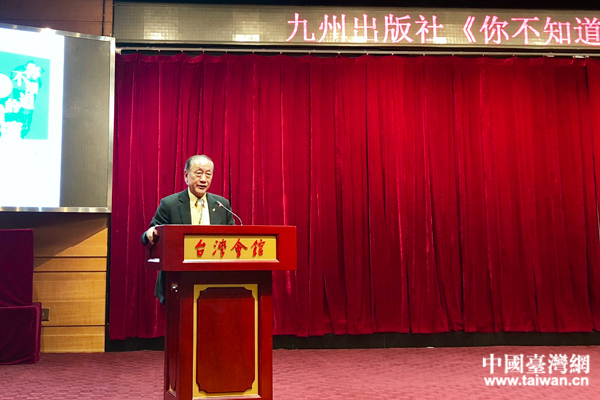 《你不知道的臺灣》在京舉行新書發布會 以史為鑒探兩岸同根深情 《你不知道的臺灣》在京舉行新書發布會 以史為鑒探兩岸同根深情