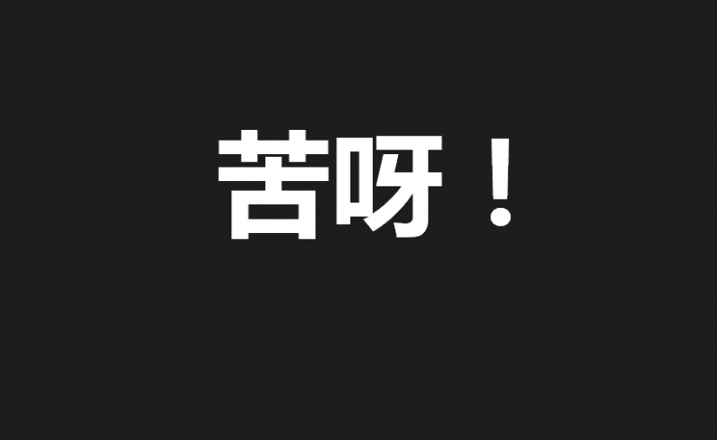 臺(tái)灣2016年度漢字出爐:苦 臺(tái)灣2016年度漢字出爐:苦